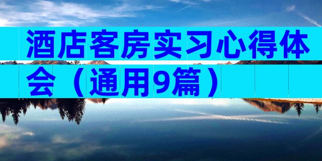 酒店客房实习心得体会（通用9篇）