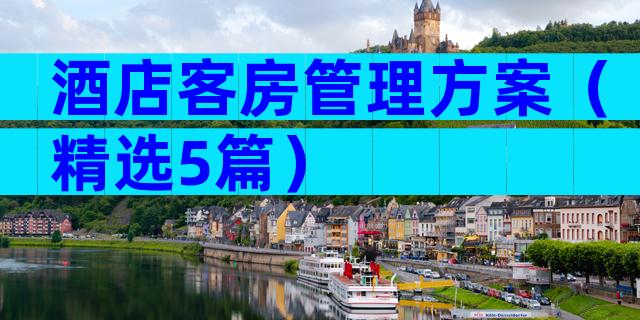 酒店客房管理方案（精选5篇）
