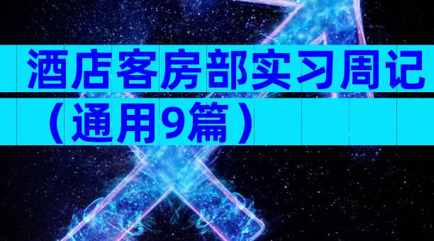 酒店客房部实习周记（通用9篇）