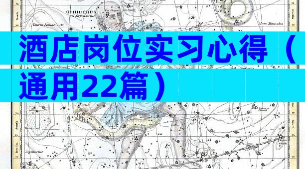 酒店岗位实习心得（通用22篇）