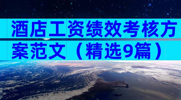 酒店工资绩效考核方案范文（精选9篇）