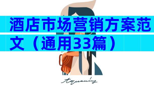 酒店市场营销方案范文（通用33篇）