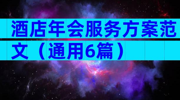 酒店年会服务方案范文（通用6篇）