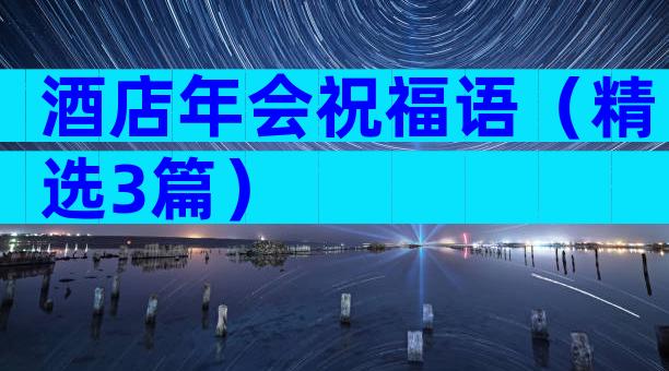 酒店年会祝福语（精选3篇）
