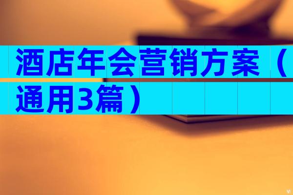 酒店年会营销方案（通用3篇）