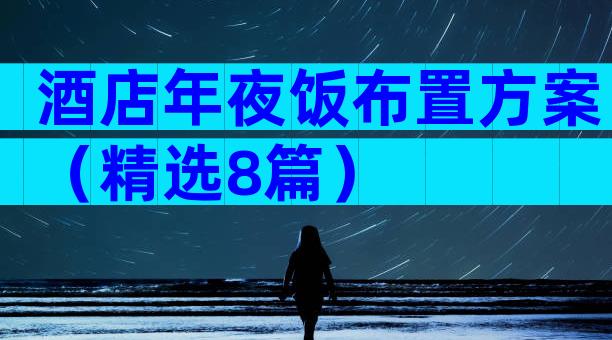 酒店年夜饭布置方案（精选8篇）