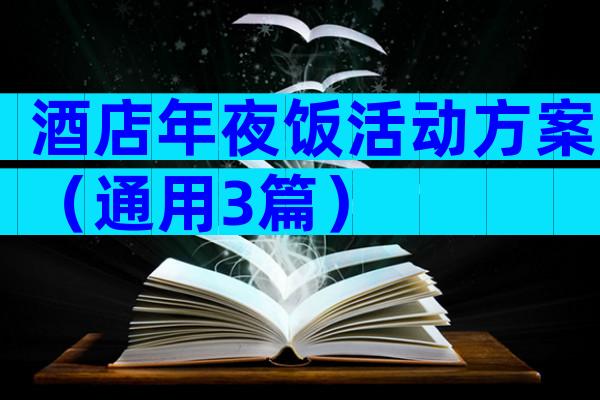 酒店年夜饭活动方案（通用3篇）