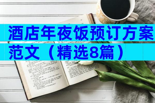 酒店年夜饭预订方案范文（精选8篇）