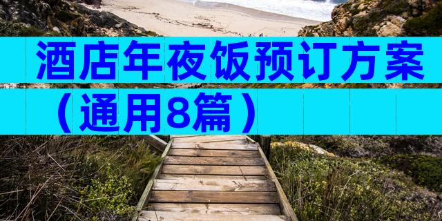 酒店年夜饭预订方案（通用8篇）