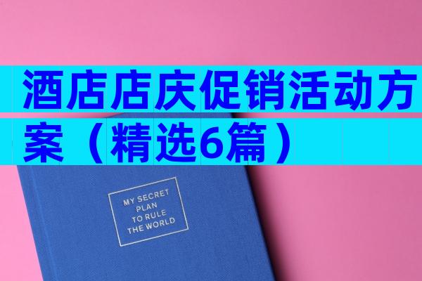 酒店店庆促销活动方案（精选6篇）