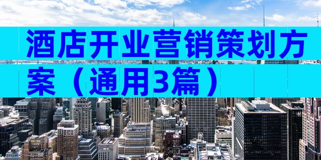 酒店开业营销策划方案（通用3篇）