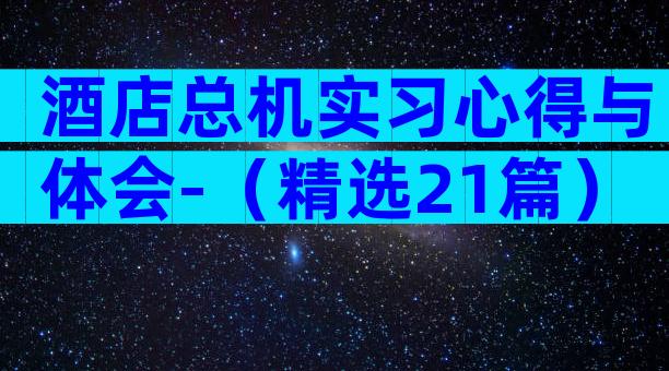 酒店总机实习心得与体会-（精选21篇）