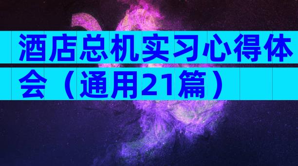 酒店总机实习心得体会（通用21篇）