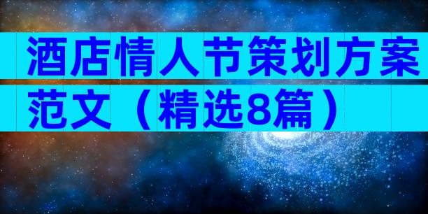 酒店情人节策划方案范文（精选8篇）