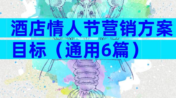 酒店情人节营销方案目标（通用6篇）