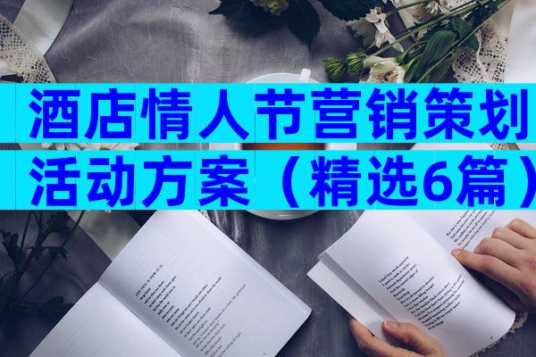 酒店情人节营销策划活动方案（精选6篇）