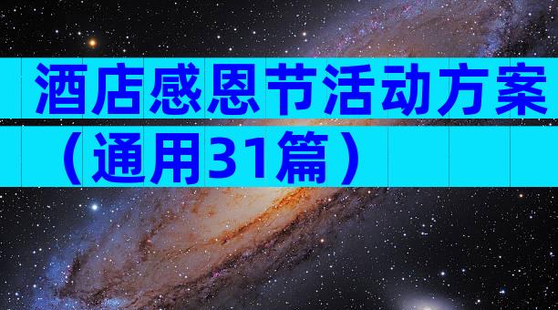 酒店感恩节活动方案（通用31篇）