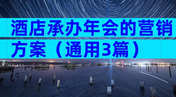 酒店承办年会的营销方案（通用3篇）