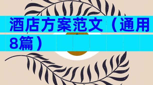 酒店方案范文（通用8篇）