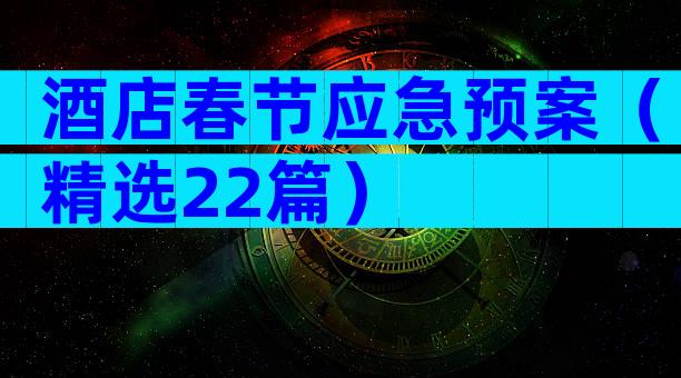 酒店春节应急预案（精选22篇）
