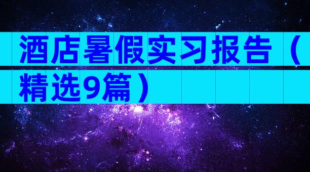 酒店暑假实习报告（精选9篇）