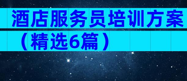酒店服务员培训方案（精选6篇）