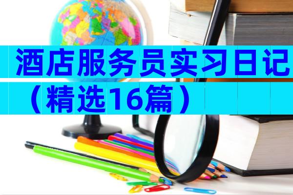酒店服务员实习日记（精选16篇）