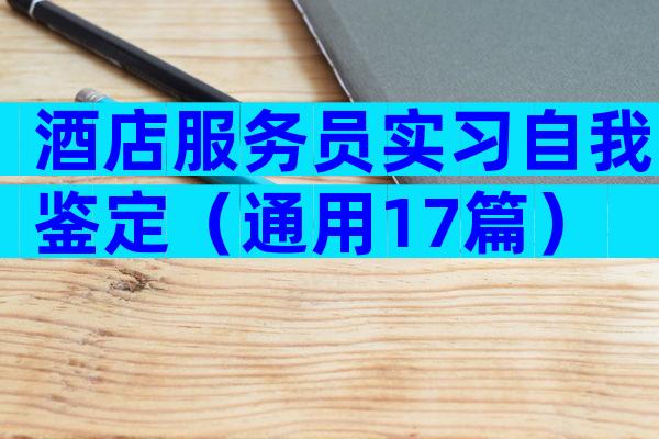 酒店服务员实习自我鉴定（通用17篇）