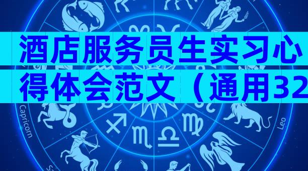 酒店服务员生实习心得体会范文（通用32篇）