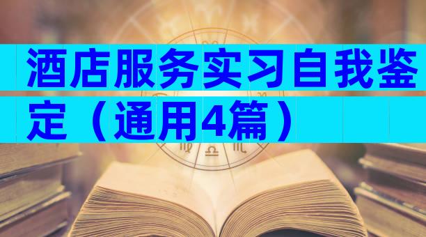 酒店服务实习自我鉴定（通用4篇）