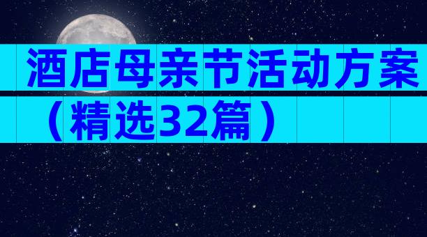 酒店母亲节活动方案（精选32篇）