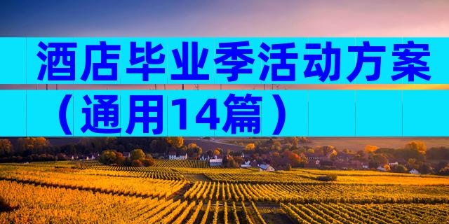 酒店毕业季活动方案（通用14篇）
