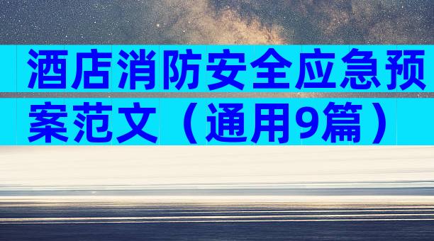 酒店消防安全应急预案范文（通用9篇）