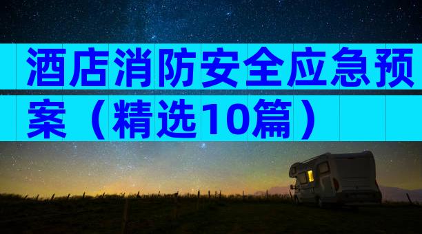 酒店消防安全应急预案（精选10篇）