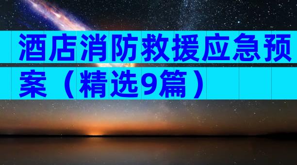 酒店消防救援应急预案（精选9篇）