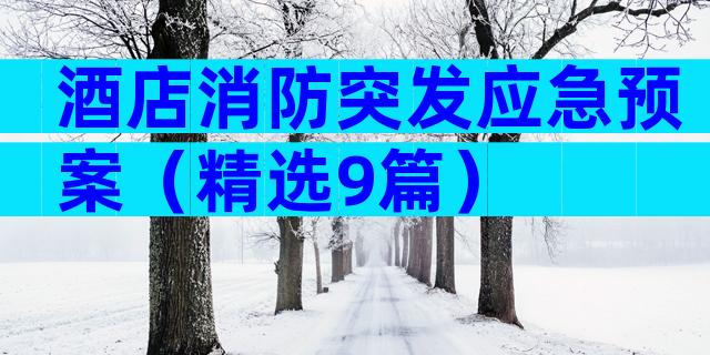 酒店消防突发应急预案（精选9篇）
