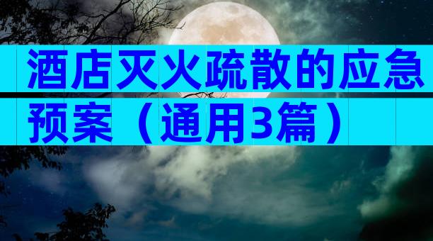 酒店灭火疏散的应急预案（通用3篇）