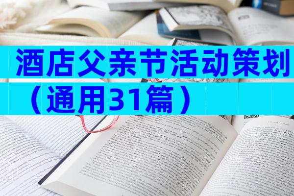 酒店父亲节活动策划（通用31篇）