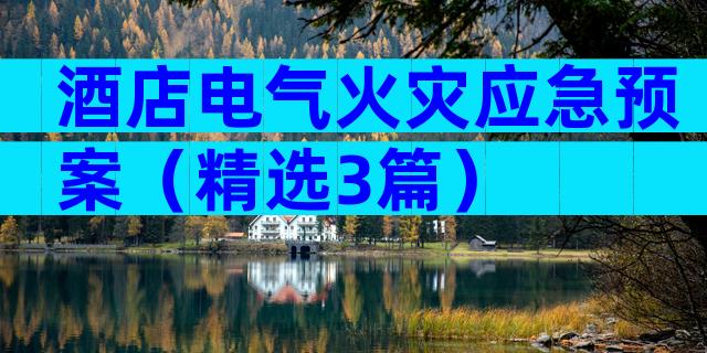 酒店电气火灾应急预案（精选3篇）