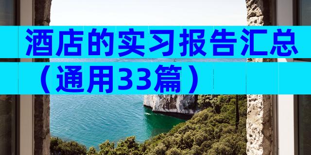 酒店的实习报告汇总（通用33篇）