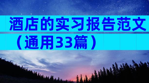 酒店的实习报告范文（通用33篇）