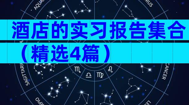 酒店的实习报告集合（精选4篇）