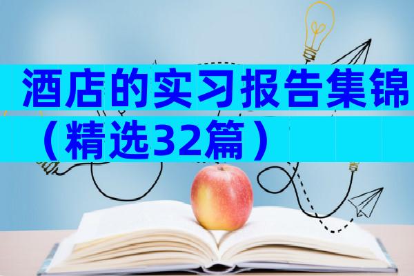 酒店的实习报告集锦（精选32篇）