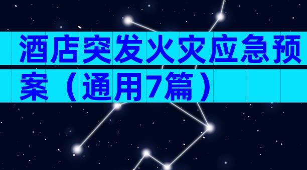 酒店突发火灾应急预案（通用7篇）