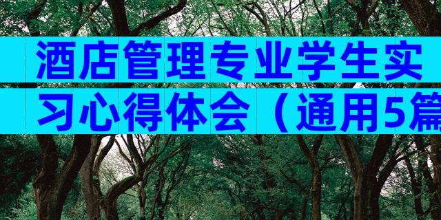 酒店管理专业学生实习心得体会（通用5篇）