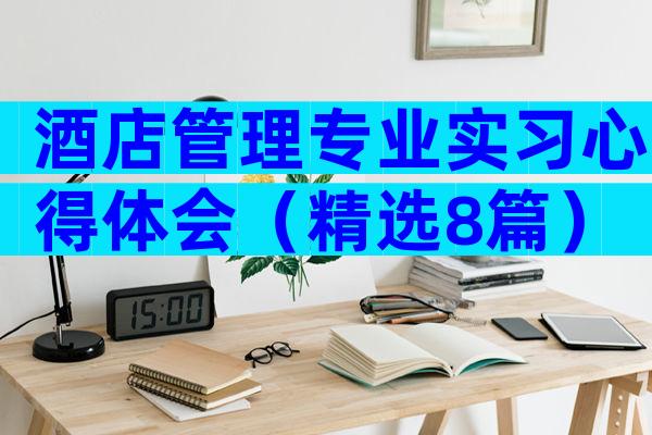 酒店管理专业实习心得体会（精选8篇）