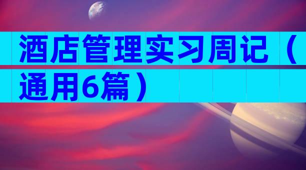 酒店管理实习周记（通用6篇）