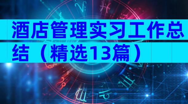 酒店管理实习工作总结（精选13篇）