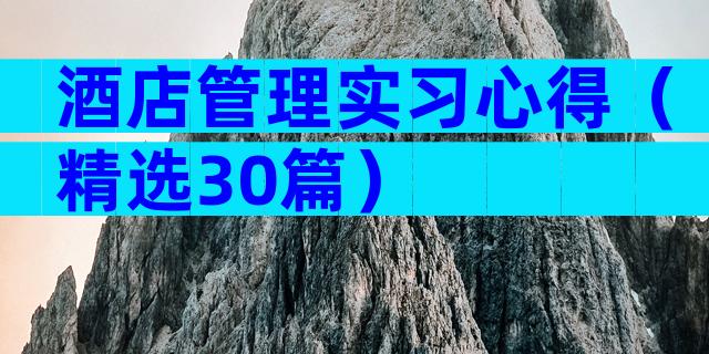 酒店管理实习心得（精选30篇）