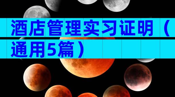酒店管理实习证明（通用5篇）
